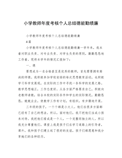 小学教师年度考核个人总结德能勤绩廉.docx