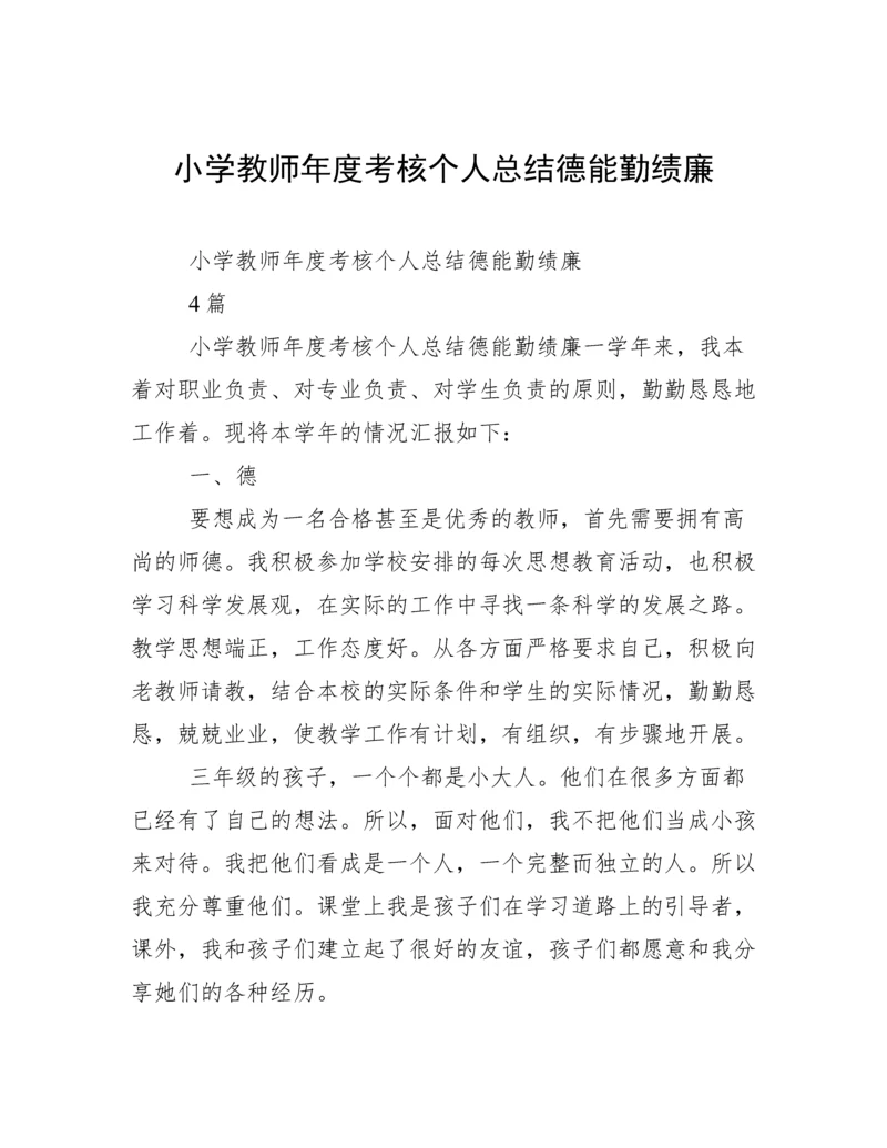 小学教师年度考核个人总结德能勤绩廉.docx