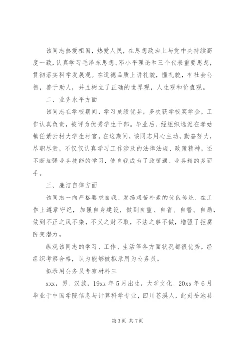 公务员录用考察材料.docx