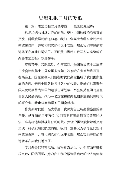 思想汇报二月的寒假