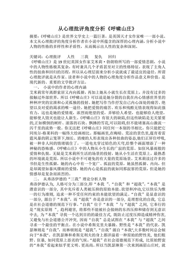从心理批评角度分析《呼啸山庄》