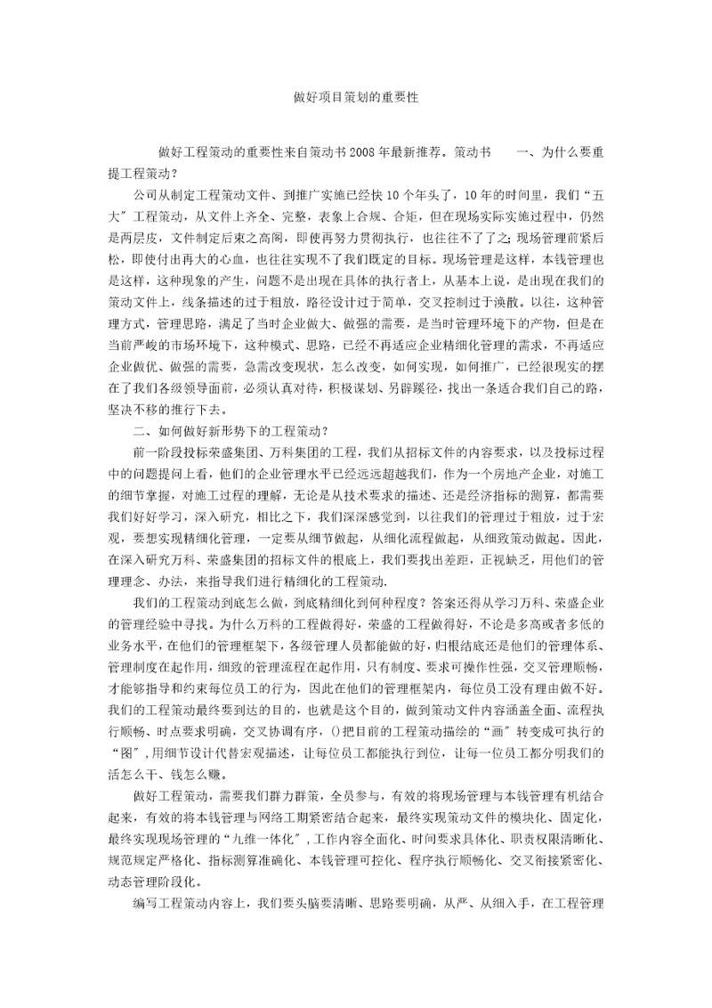 做好项目策划的重要性
