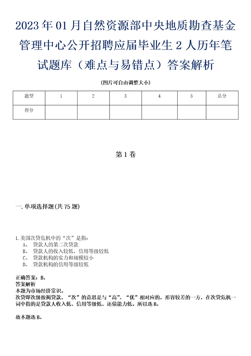 2023年01月自然资源部中央地质勘查基金管理中心公开招聘应届毕业生2人历年笔试题库难点与易错点答案解析