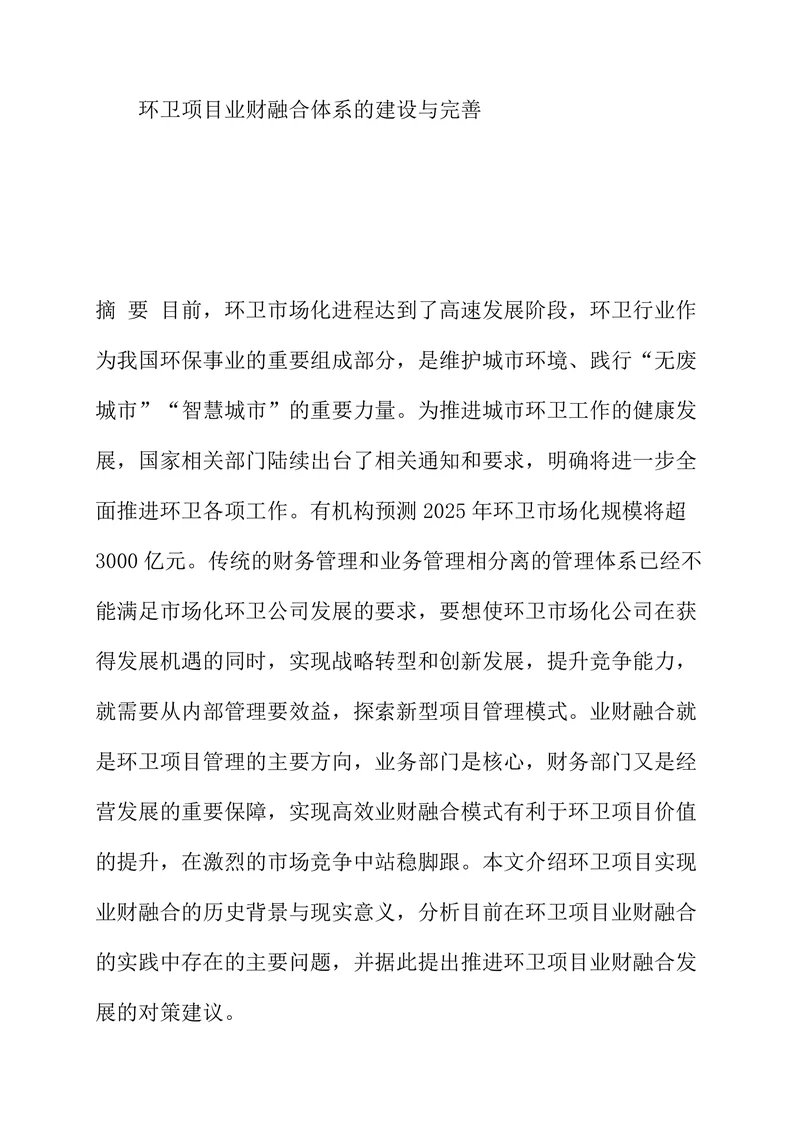 环卫项目业财融合体系的建设与完善
