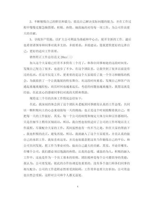 精编之销售转正工作总结范文2.docx