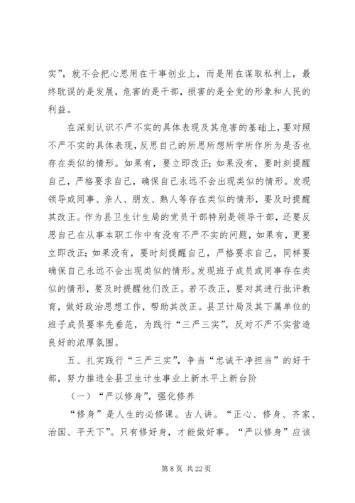县卫计局“三严三实”专题党课领导讲话稿.docx
