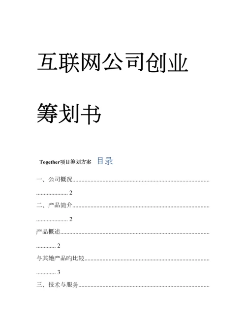 互联网公司创业综合计划书.docx