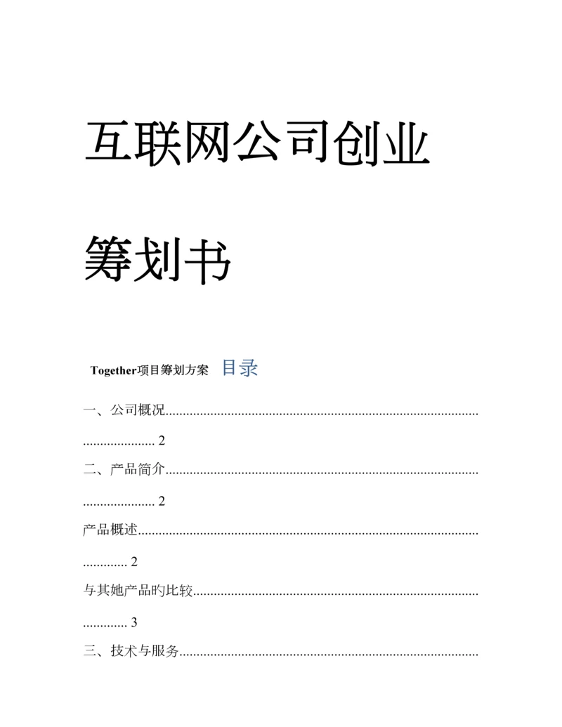 互联网公司创业综合计划书.docx