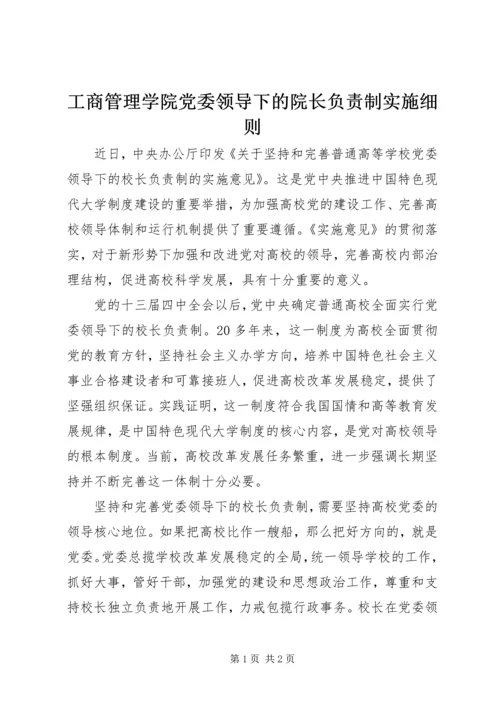 工商管理学院党委领导下的院长负责制实施细则 (3).docx