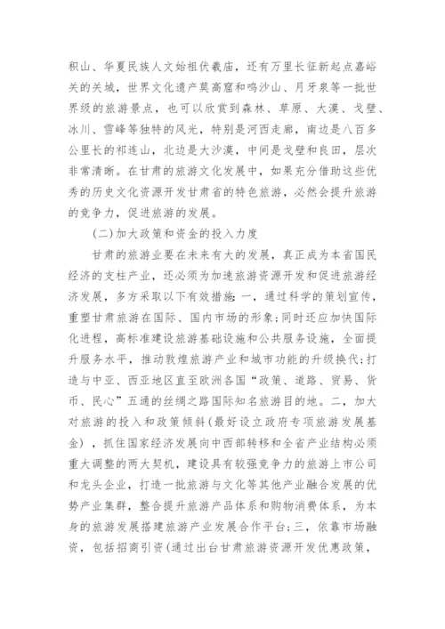 中国旅游文化学论文范文.docx