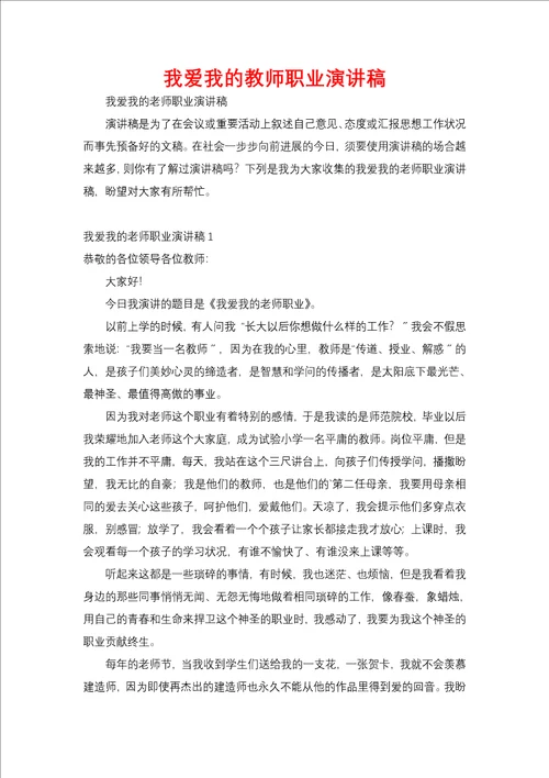 我爱我的教师职业演讲稿