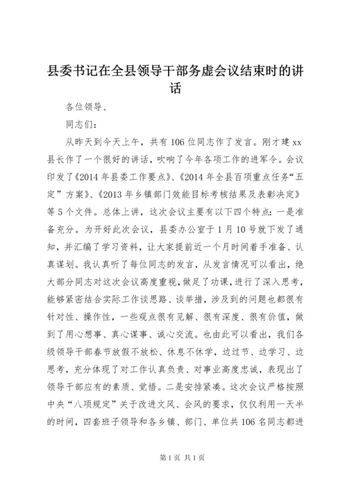 县委书记在全县领导干部务虚会议结束时的讲话.docx