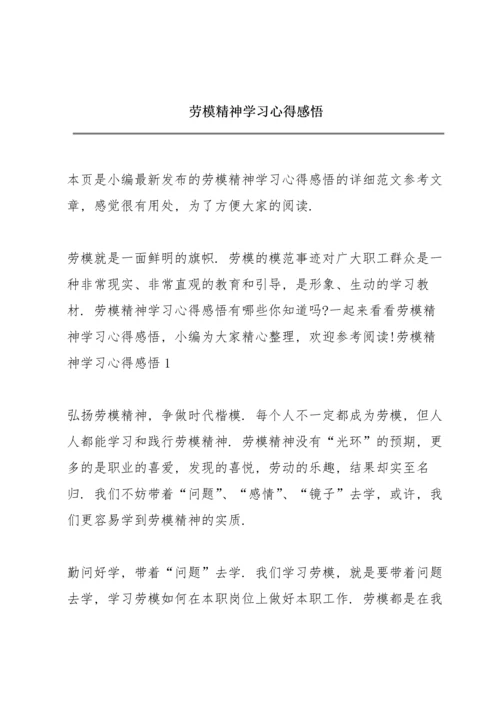 劳模精神学习心得感悟.docx