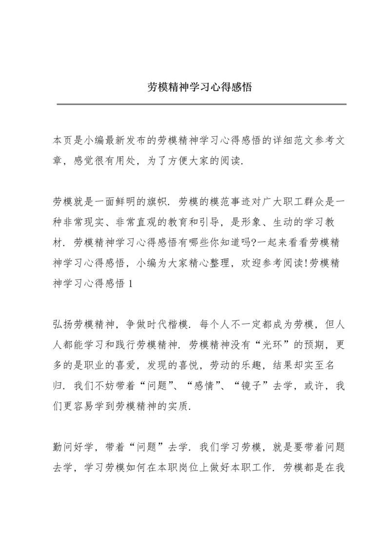 劳模精神学习心得感悟.docx