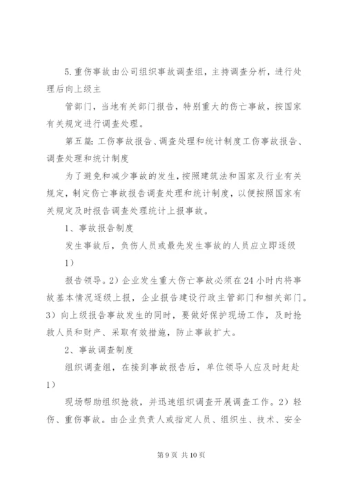 工伤事故报告、调查处理和统计制度1.docx