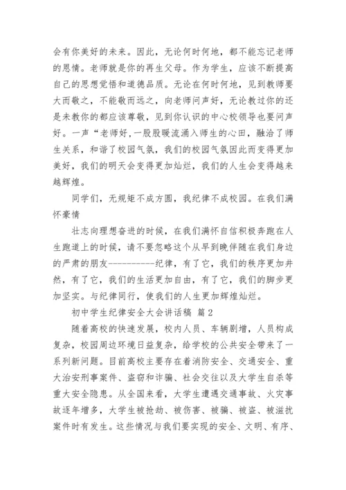 初中学生纪律安全大会讲话稿.docx