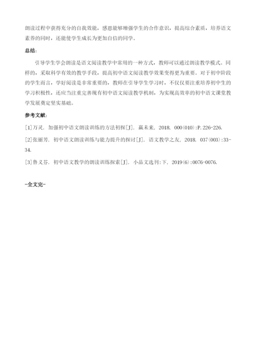 论初中语文阅读教学中朗读训练的方法.docx