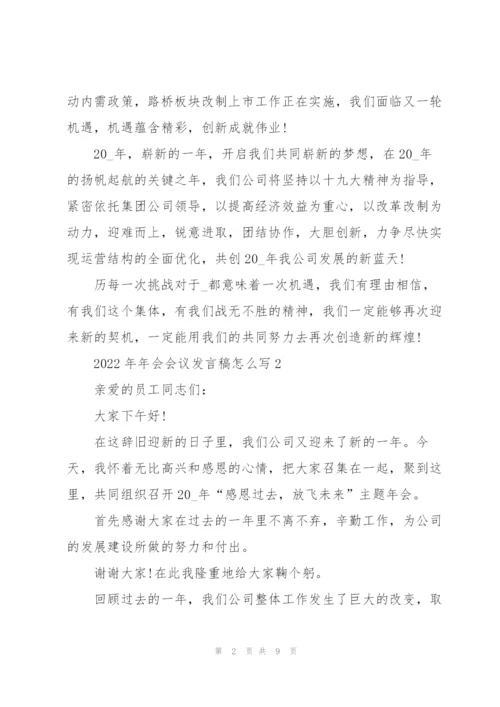 2022年年会会议发言稿怎么写.docx