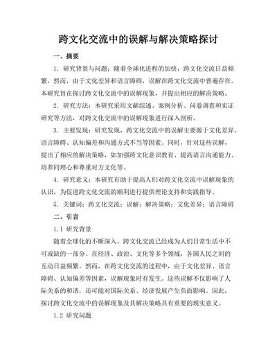 跨文化交流中的误解与解决策略探讨
