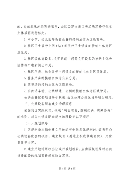 公共设施配套建设管治意见.docx