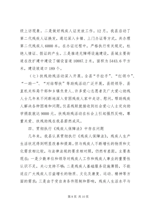 县贯彻执行《残疾人保障法》情况汇报 (2).docx