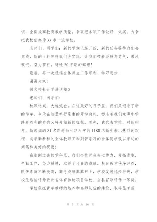 很火的校长开学讲话稿5篇.docx