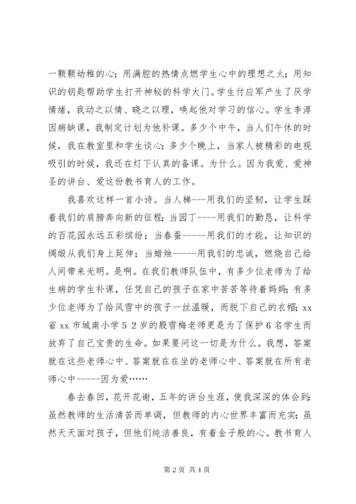 因为爱所以坚持师德师风演讲稿.docx