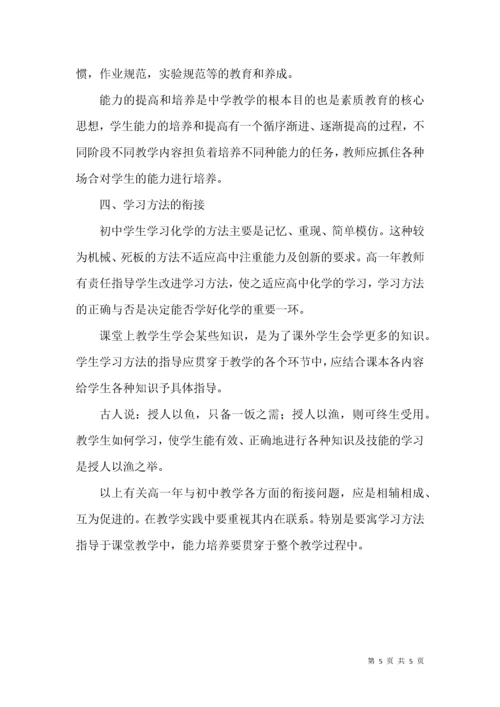 高中化学教学衔接管理论文.docx