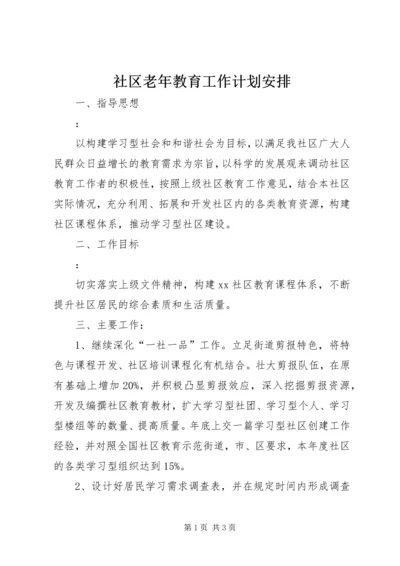 社区老年教育工作计划安排.docx