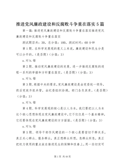 推进党风廉政建设和反腐败斗争重在落实5篇.docx