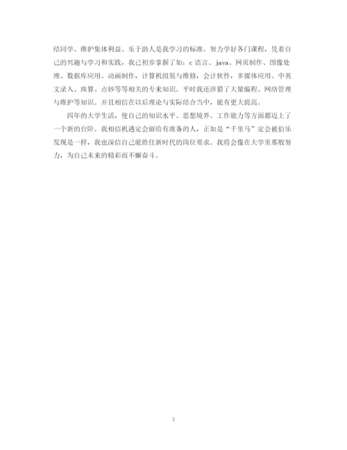 精编之软件专业的大学生自我鉴定范文.docx