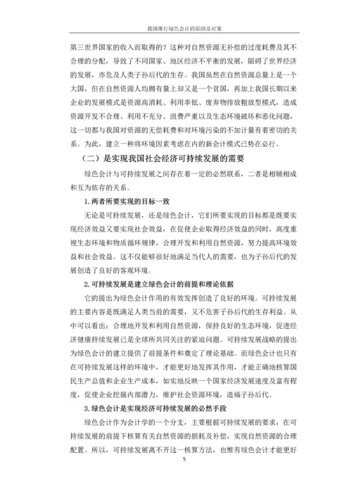 绿色会计论文-我国推行绿色会计的原因及对策.docx