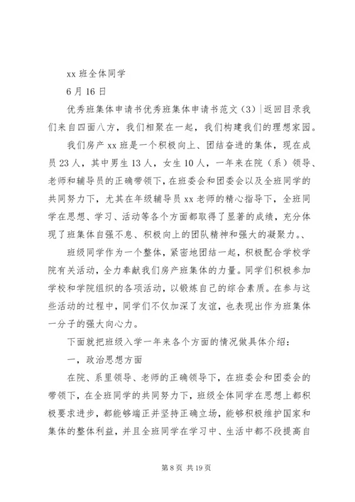 优秀班集体申请书范文3篇.docx