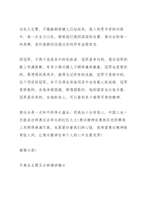 冬奥会主题五分钟演讲稿五篇.docx