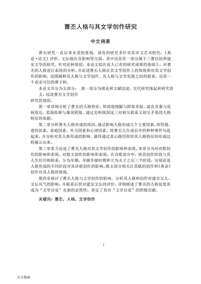 曹丕人格与其文学创作研究