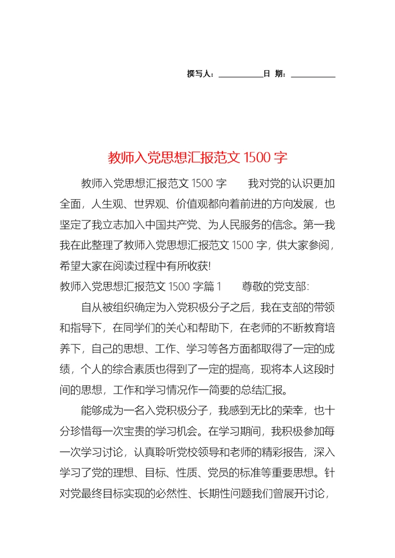 教师入党思想汇报范文1500字 (2)