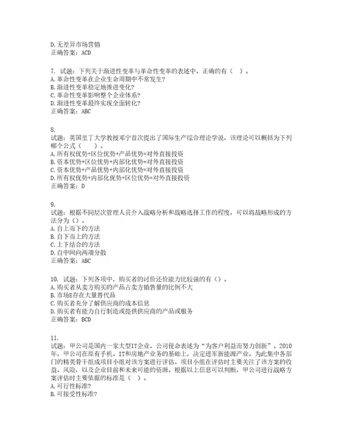 注册会计师公司战略与风险管理考试试题含答案第855期