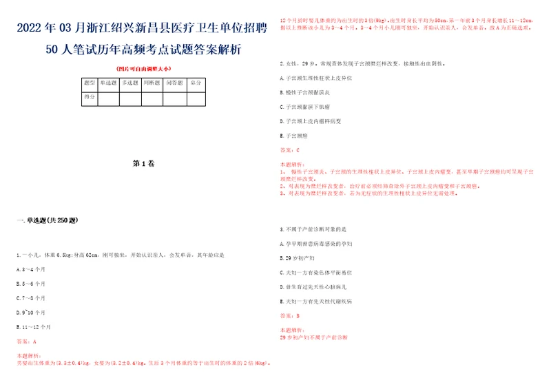 2022年03月浙江绍兴新昌县医疗卫生单位招聘50人笔试历年高频考点试题答案解析