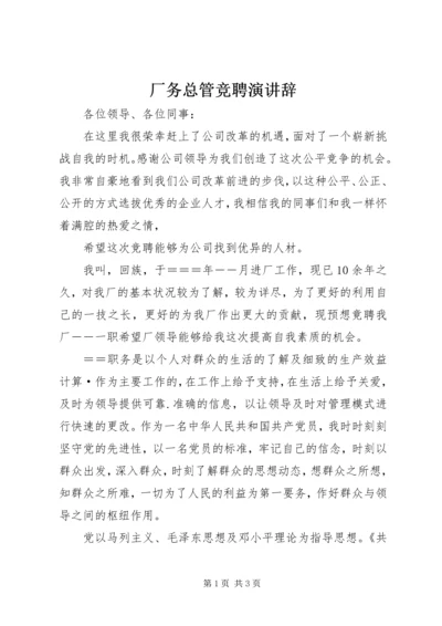 厂务总管竞聘演讲辞 (3).docx