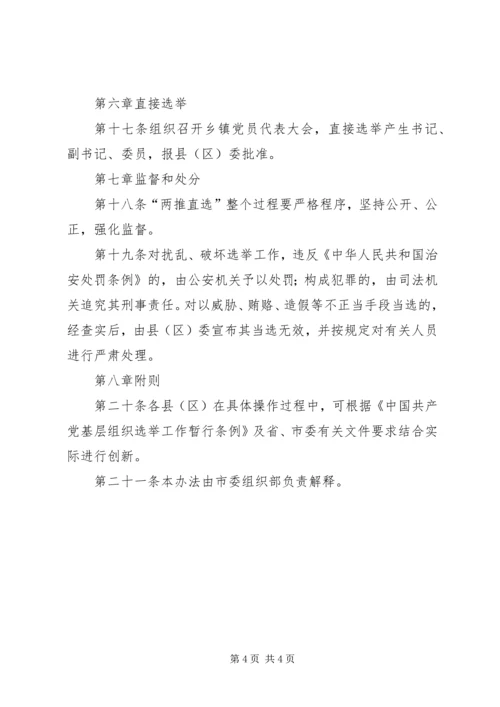 市乡镇党委换届选举“两推直选”试行办法.docx