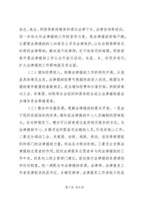 关于某年县法律援助工作开展情况的调研报告.docx