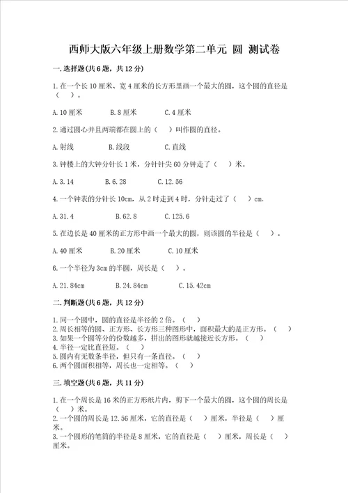 西师大版六年级上册数学第二单元 圆 测试卷精品必刷