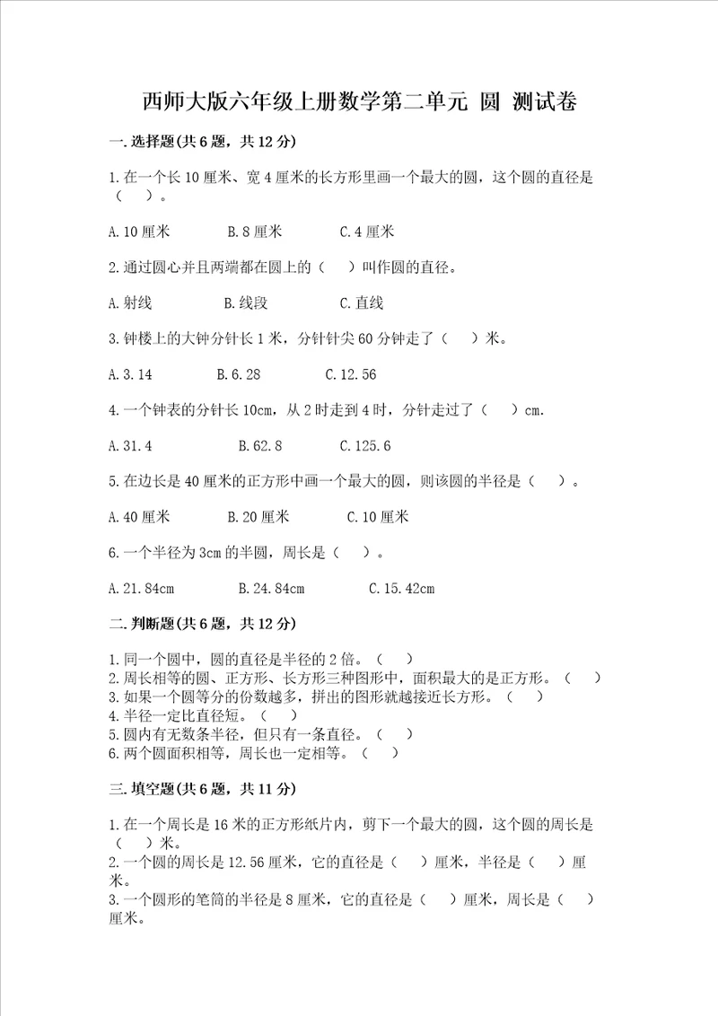 西师大版六年级上册数学第二单元 圆 测试卷精品必刷