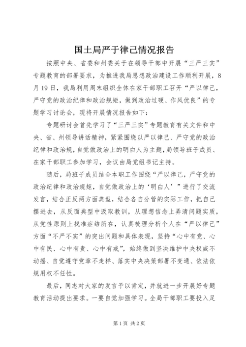 国土局严于律己情况报告.docx