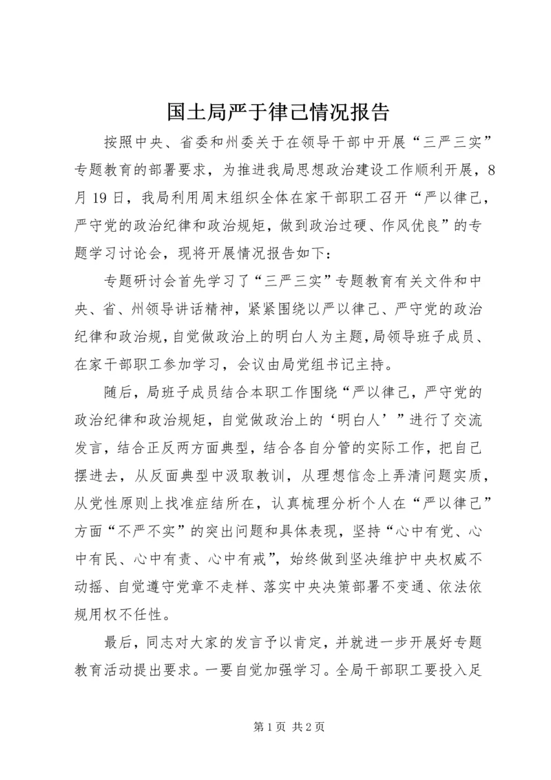 国土局严于律己情况报告.docx