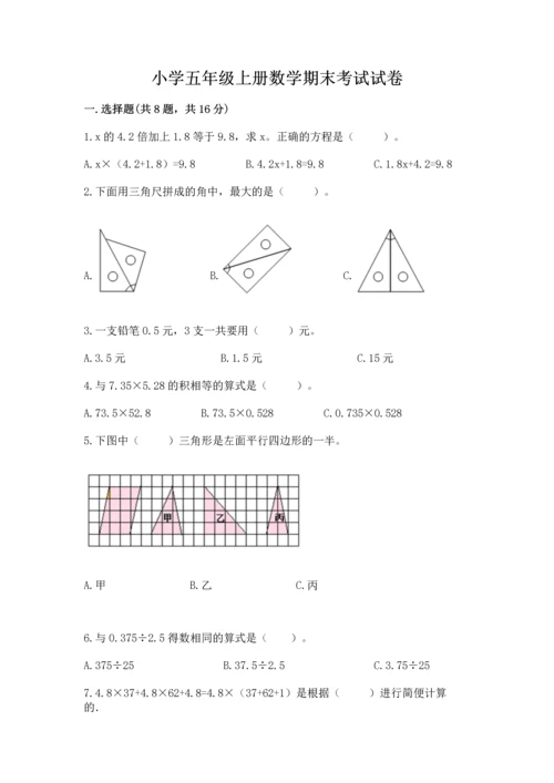 小学五年级上册数学期末考试试卷【网校专用】.docx