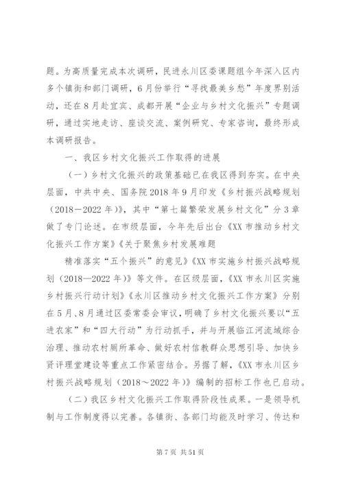 乡村文化振兴的调研报告六篇.docx