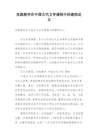 实践教学在中国古代文学课程中的建构论文.docx