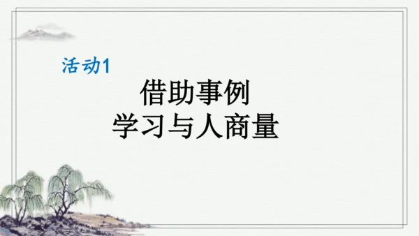 部编版二年级上册语文 口语交际：商量 课件