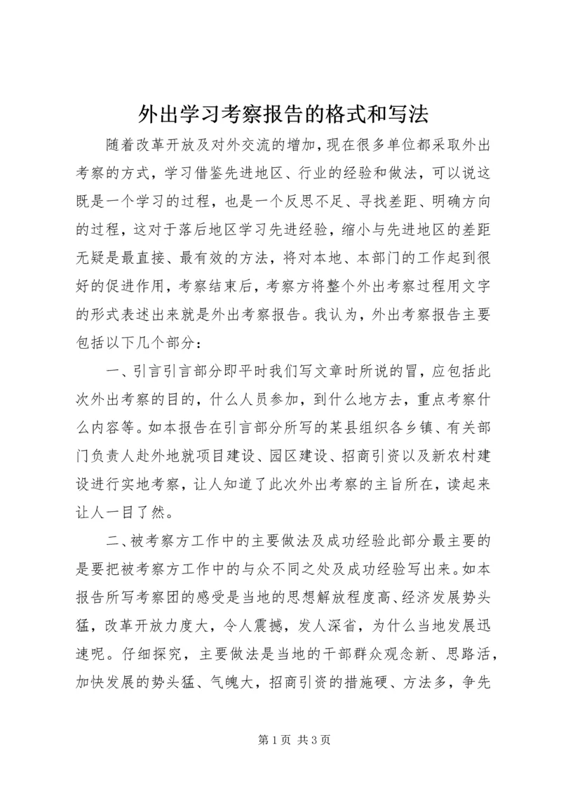 外出学习考察报告的格式和写法.docx